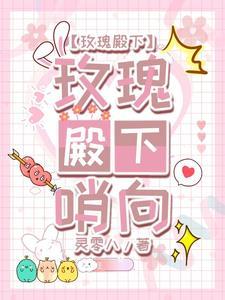 穿成万人迷靠净化哨兵成功逆袭了灵零八