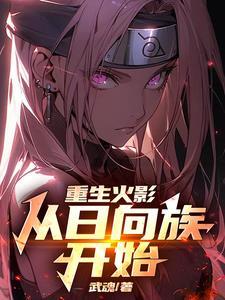 变强从火影开始