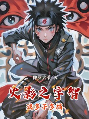 火影之宇智波富岳免费阅读