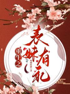 重生之表妹不好惹txt