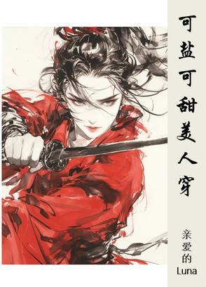 可盐可甜的女人啥意思