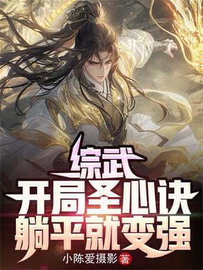 综武开局圣心诀躺平就变强3q