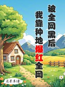 全网黑的我被前任追着捧杀 番外