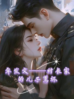 村长家的儿子啥意思?