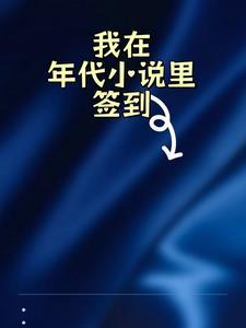 我在年代文里刷红包 小韩纳