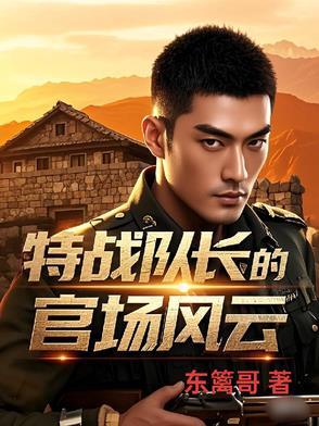 特战队长妻子被绑架电视剧