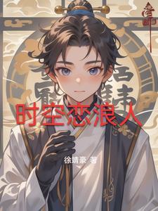 时空恋路人