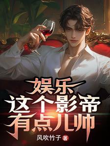 这个影帝我撩过