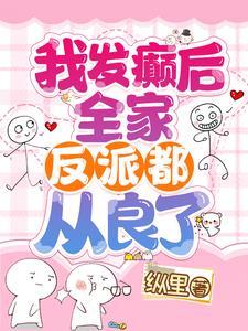 全家反派都从良了中迷雾这个组织