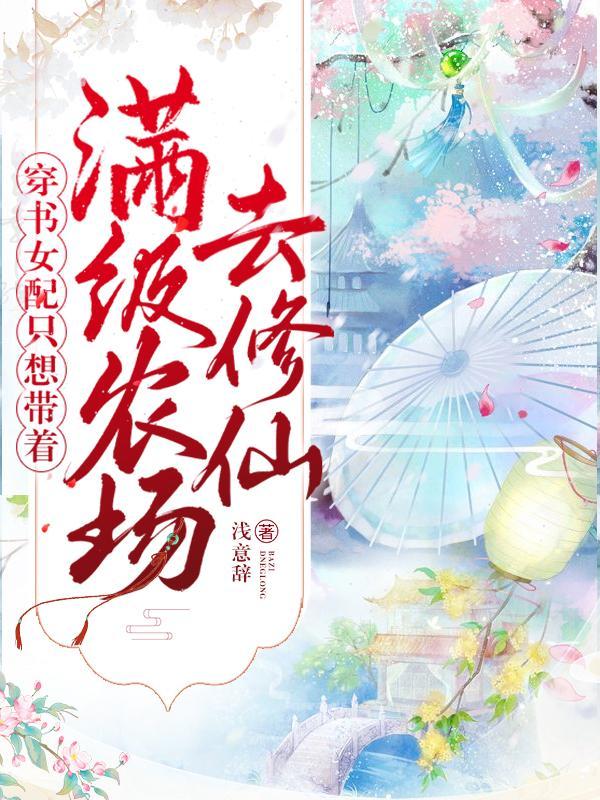 穿书之女配她只想种田