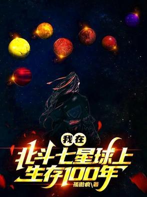 北斗七星再现江湖