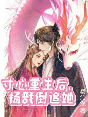 寸心杨戬一起重生文