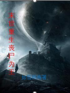 末世重生之我是丧尸王