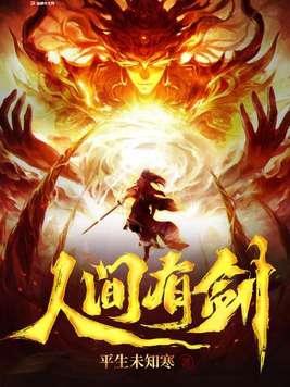 人间有剑千千
