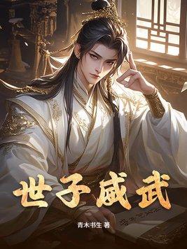 世子威武短剧免费观看高清