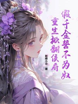 重生掀翻侯府作者琴秋尘音著