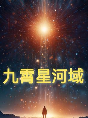 九霄星河ps网