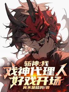 斩神我戏神代理人好戏开场了