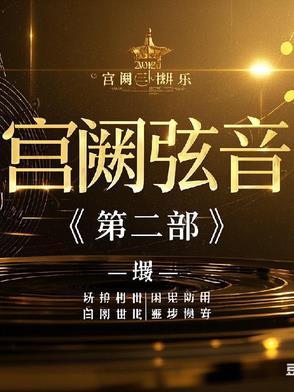 有一首歌叫宫阙什么的