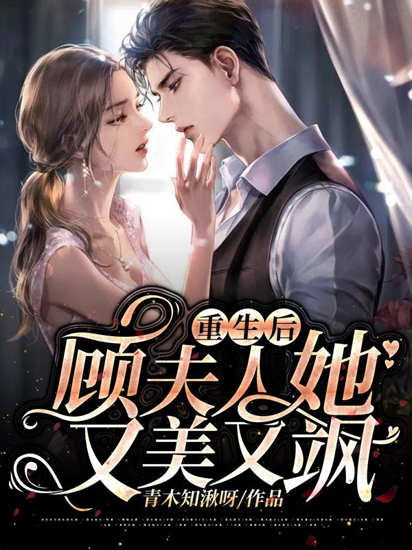 重生后顾夫人她又美又飒在线阅读