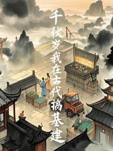 我在古代搞建设txt全文