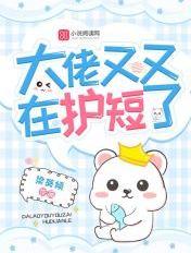 大佬又又在护短了 梁葵倾