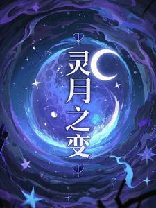 灵月传奇