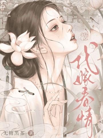 代嫁春情女主到底喜欢谁