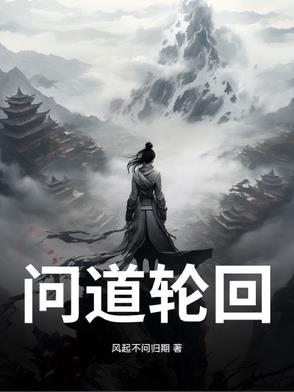 问道轮回录1lps集合所