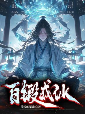 百锻成仙记