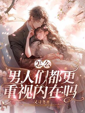 一个男人的内在