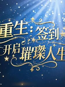 签到重生后开始相亲免费