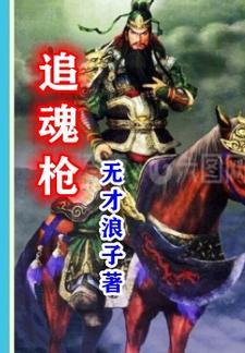 追魂枪怒射黑玫瑰