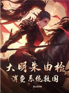 重生大明朱由检之弟