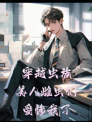 人类穿越到虫族