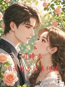 顾总他恋爱超甜的全文免费阅读