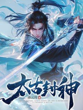 太古封神传奇