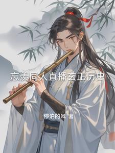 忘羡观影体未来