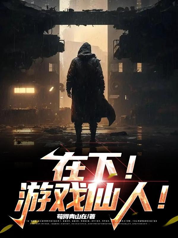 在下小仙人