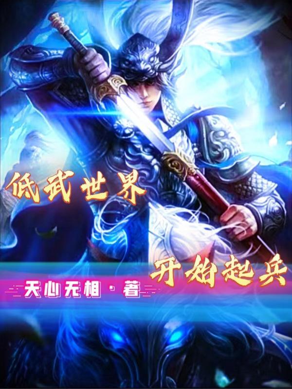 低武世界等级