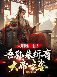 大明之我祖父是朱元璋