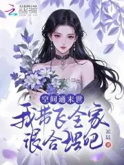 带着空间闯末世晋江