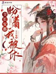 全长安都盼着我被休(五月柚)