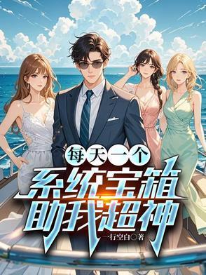 我每天一个系统