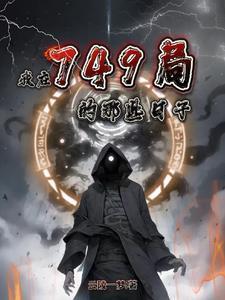 我在749局的那些日子TXT