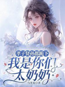 孝子贤孙都跪下我是你们太奶奶免费阅读