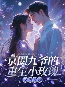 重生后九爷他甘愿当工具人孟明萱严漠九