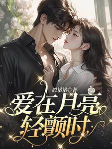 爱在月亮之上