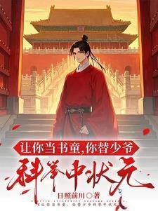 你替少爷科举中状元晋江