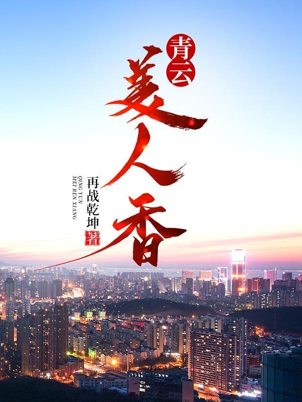 青云美人香陈平家